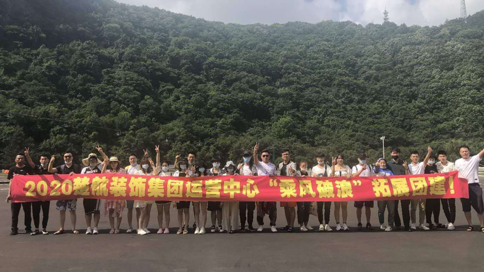 桶美女鸡鸡网站2020楚航装饰集团运营中心“乘风破浪” 拓展团建